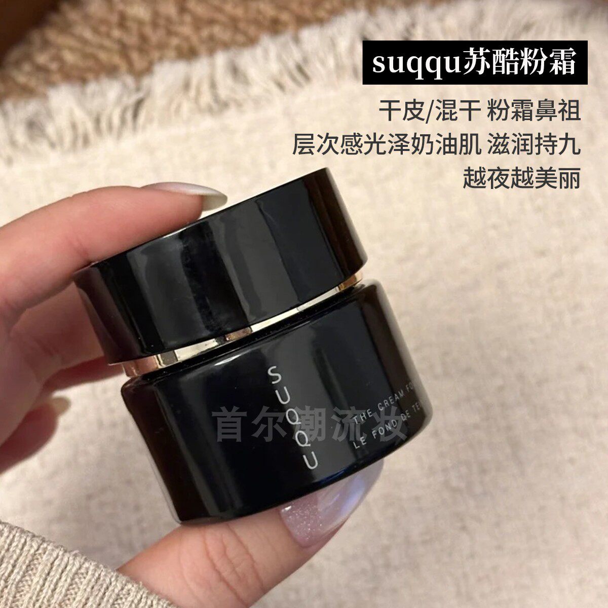 日本suqqu苏酷粉霜粉底液遮瑕奶油肌110干皮粉膏黑罐持久滋润养肤