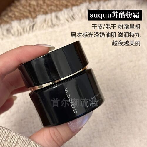 日本suqqu苏酷黑罐粉霜
