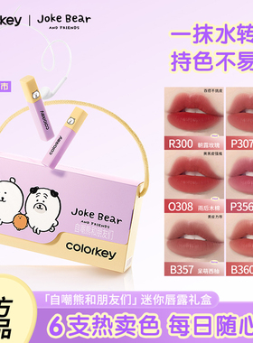 Colorkey珂拉琪自嘲熊联名迷你唇露礼盒唇釉口红不易沾杯生日礼物