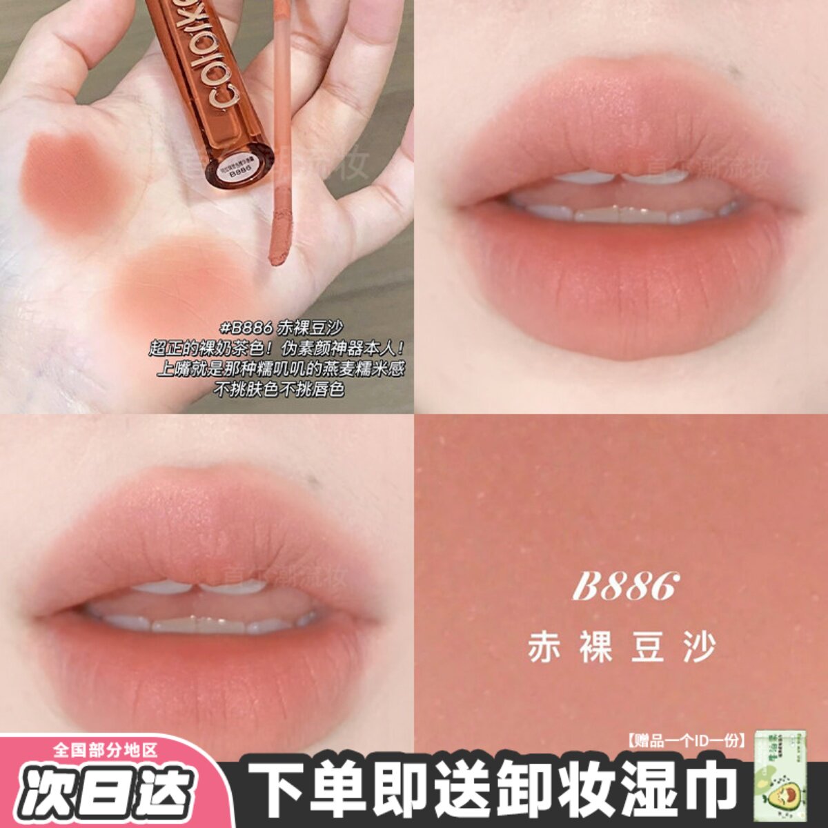 深唇打底色!珂拉琪唇釉不沾杯唇霜B886赤裸豆沙口红裸色系亚裔妆