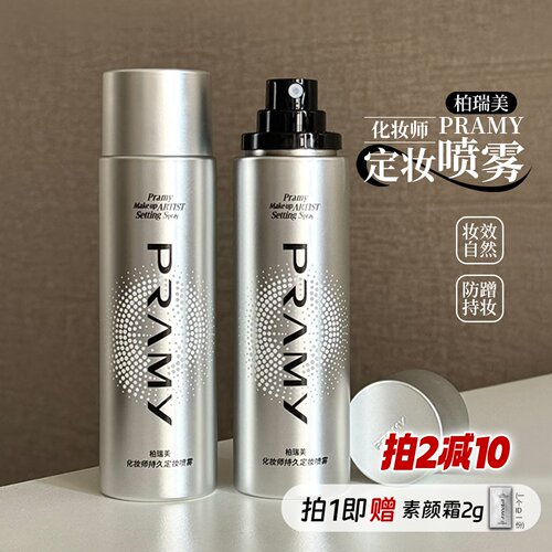 PRAMY柏瑞美定妆喷雾化妆师款控油持久防水汗不易脱妆官方正品