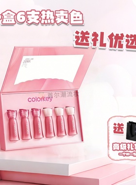 Colorkey珂拉琪唇釉礼盒套装升级款唇露套盒正品送女友礼物圣诞