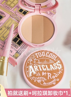 too cool for school涂酷修容盘三色粉饼阴影鼻侧影遮瑕高光一体