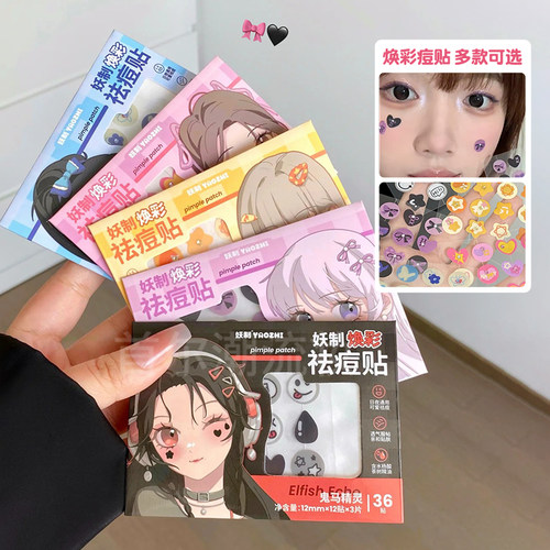 妖制焕彩痘痘贴日常可爱可上妆！