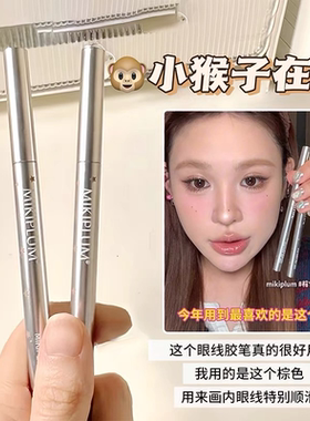 MIKIPLUM顺雅眼线胶笔多用下至