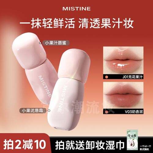 MISTINE蜜丝婷小果泥唇霜
