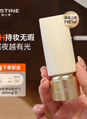 mistine蜜丝婷夜光粉底液遮瑕持久24h不脱妆不暗沉油皮控油正品女