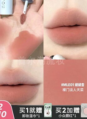 萌兰联名！intoyou新品唇泥女主角唇釉MLE01空气雾面裸杏正品哑光