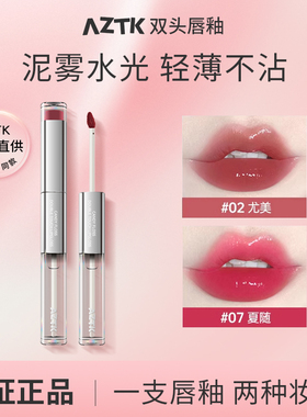 aztk双头唇釉口红裸色系02尤美07号镜面水光04菱芡06唇冻唇泥唇油