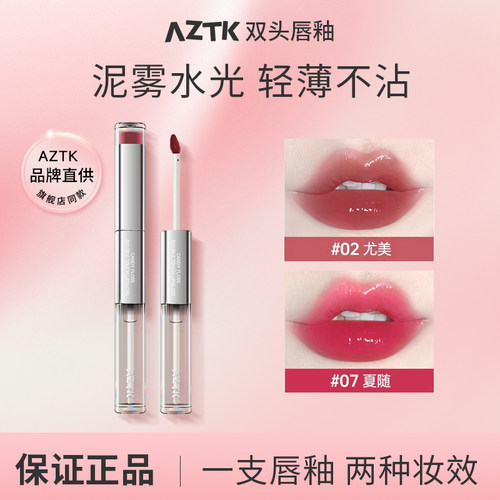 aztk双头唇釉口红裸色系02尤美07号镜面水光04菱芡06唇冻唇泥唇油