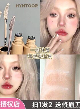 遮瑕级浅眉天花板 HYNTOOR黑兔眉膏染眉毛膏亚裔妆防水不结块浅色