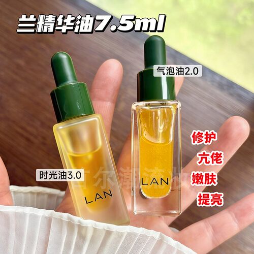 7.5ml小样~LAN兰时光油3.0气泡油2.0滋润保湿舒缓修护抗皱提亮女