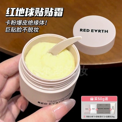 redearth红地球贴贴霜妆前乳打底隔离面霜中样补水保湿服帖不卡粉