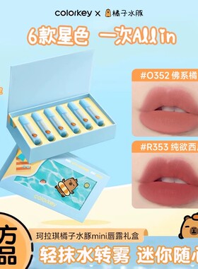 Colorkey珂拉琪迷你唇露礼盒卡皮巴拉唇釉口红圣诞节送女朋友礼物
