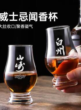 轻奢威士忌闻香杯套装山崎白州杯
