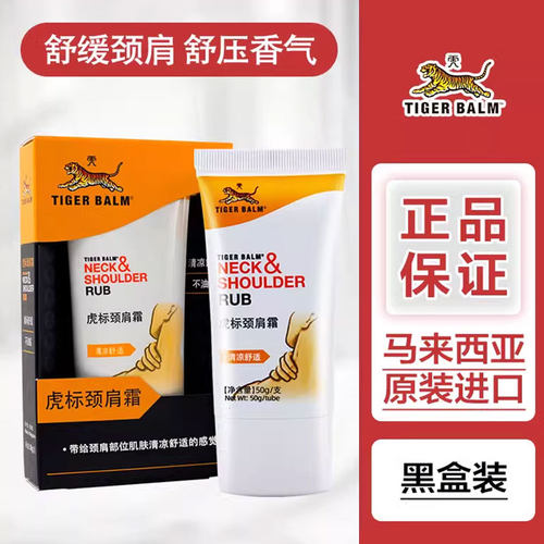 虎标颈肩霜清凉版颈肩舒舒缓护颈