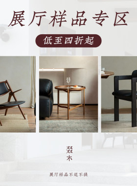 叕木|展厅撤展样品 特价处理 侘寂风中古家具 微瑕 样品出售