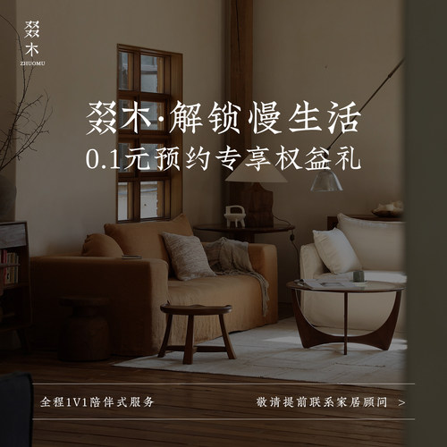 ZHUOMU叕木| 解锁慢生活  预约专属服务权益礼