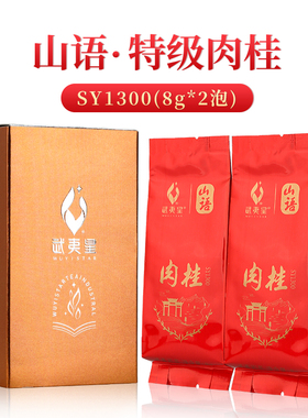 武夷星山语肉桂SY1300 2泡装试饮品鉴装16g 特级三星