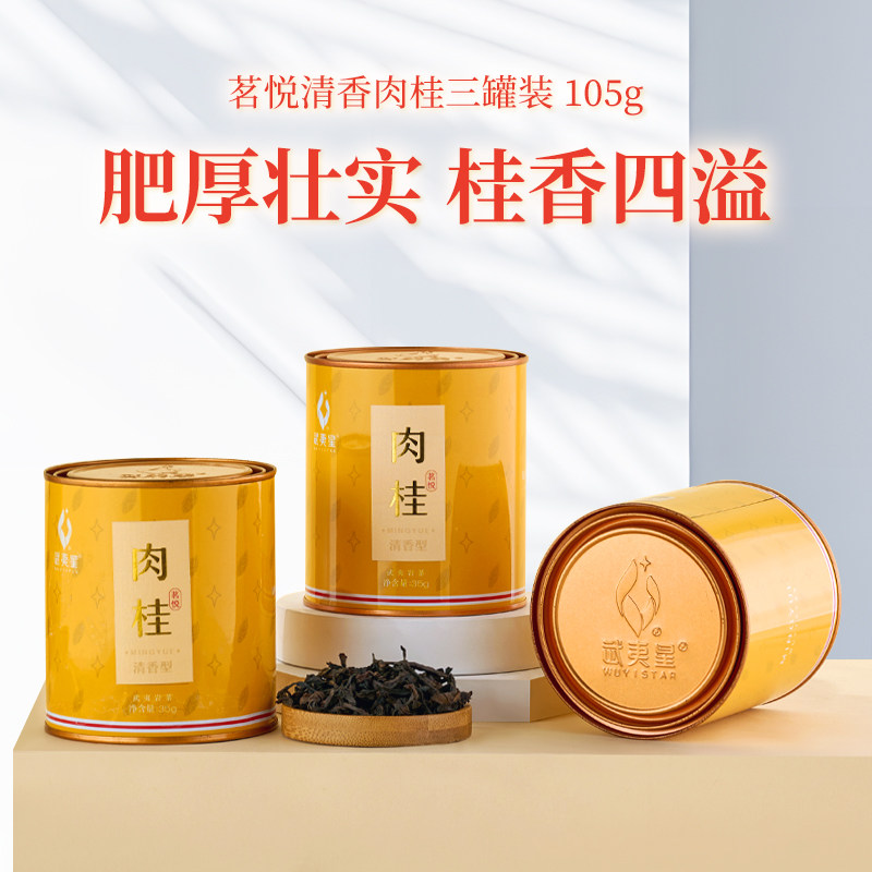 武夷星旗舰店茗悦清香桂皮香果香肉桂茶叶乌龙茶岩茶105g小罐装,茶,肉桂茶,淘宝优惠券,粉丝福利购,淘宝优惠卷