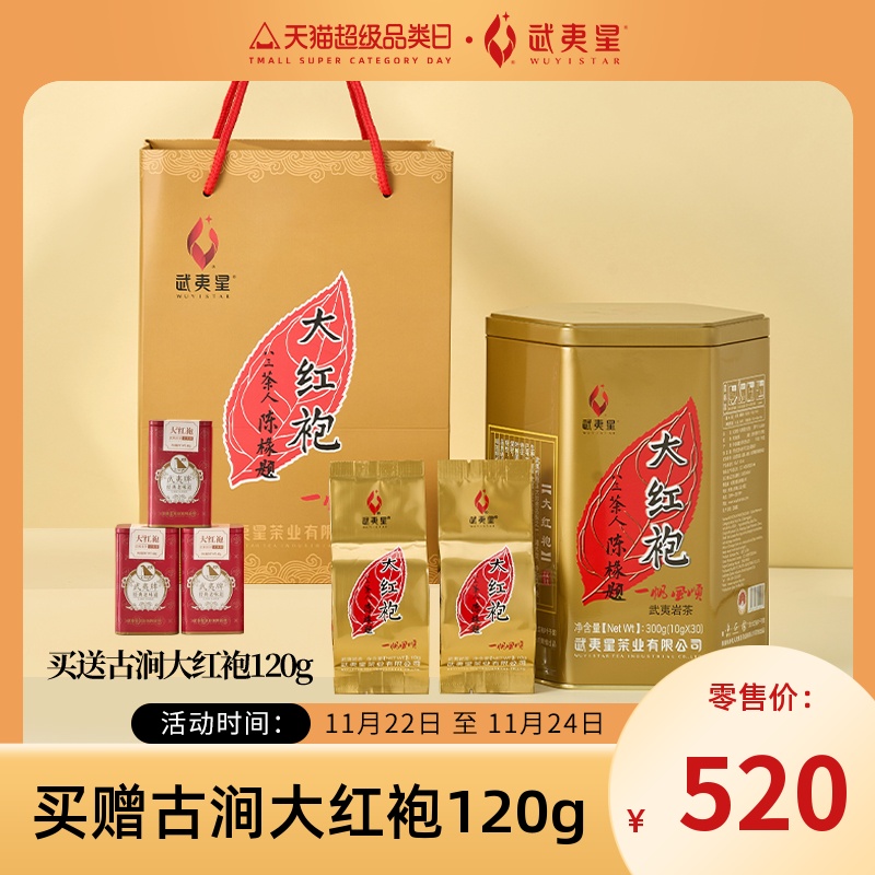 一帆风顺武夷星大红袍茶叶特级300g大红袍礼盒装武夷岩茶乌龙茶叶