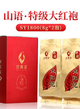 武夷星山语大红袍SY1800 2泡装试饮品鉴装16g 特级四星