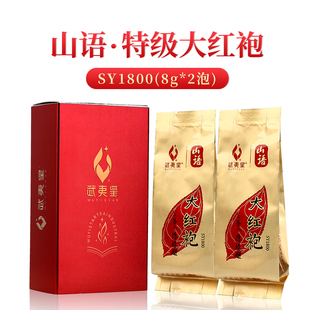 16g 试饮品鉴装 特级四星 2泡装 武夷星山语大红袍SY1800