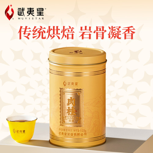 武夷星岩香肉桂1罐125g