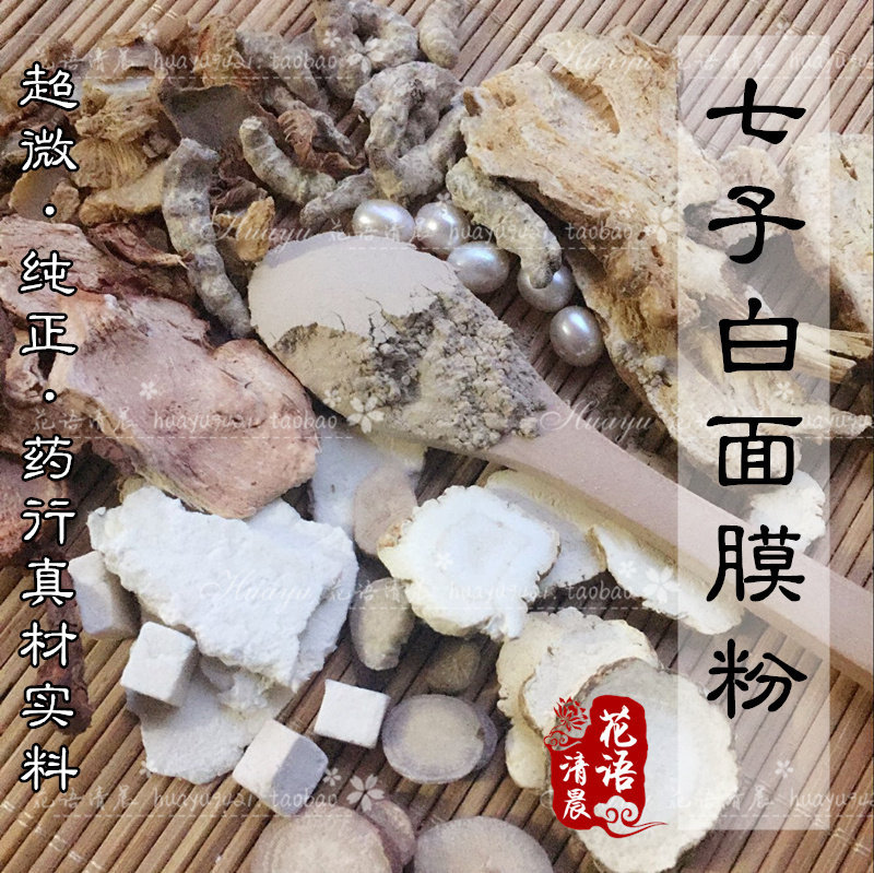 白成一道光！汉方七子白180g 可DIY面膜粉七白膏黑头亮肤修护角质