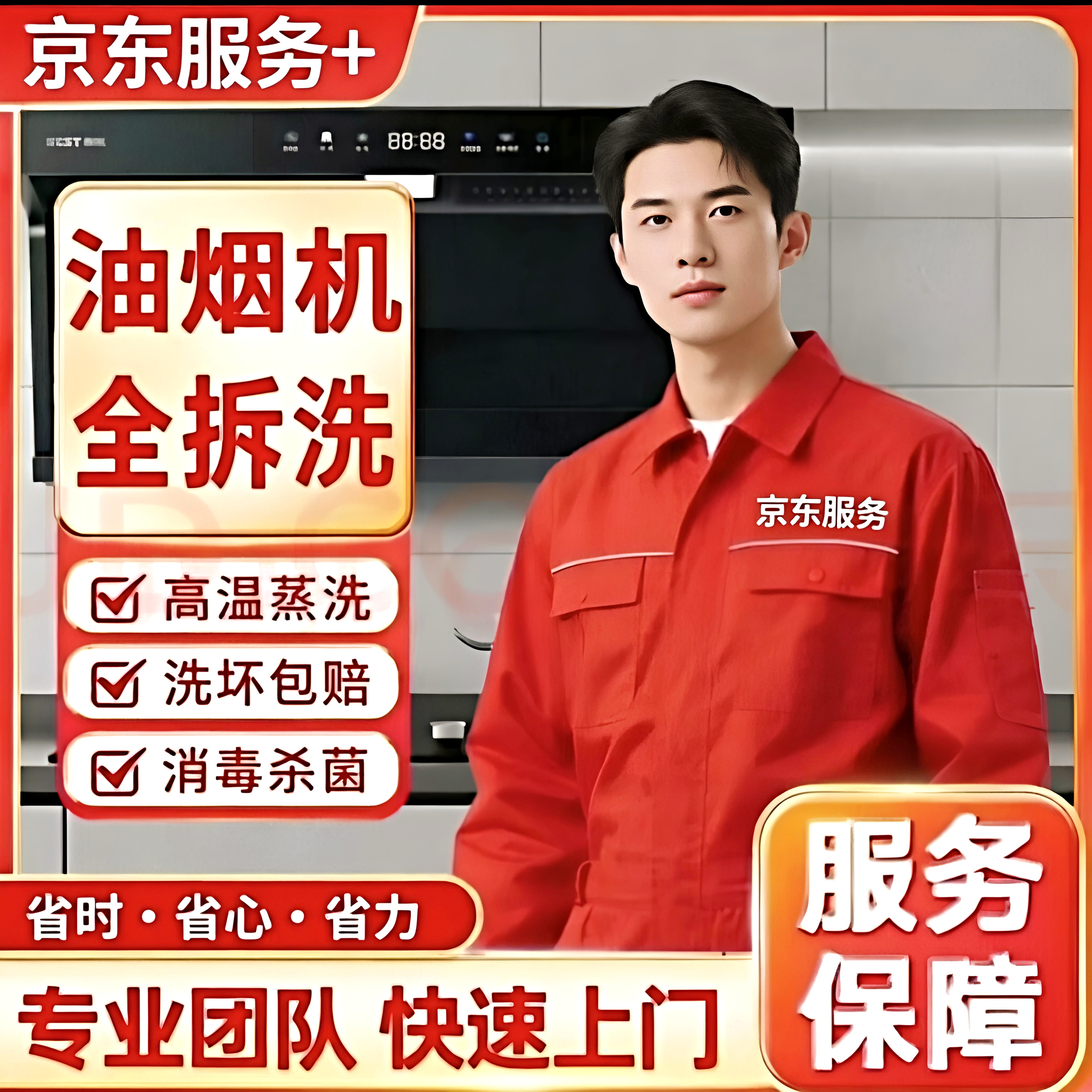 京东服务家电油烟机清洗燃气灶全拆洗上门深度清洁除菌消毒家政