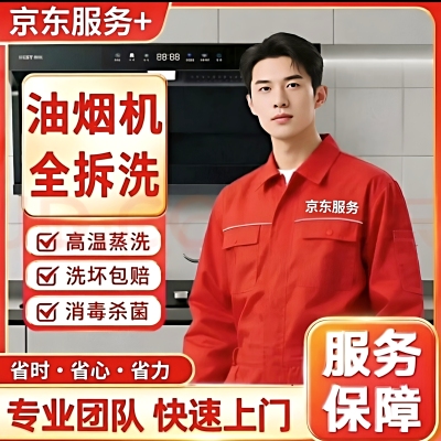 京东服务家电油烟机清洗燃气灶全拆洗上门深度清洁除菌消毒家政