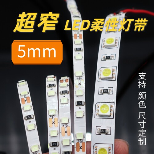 5mm超窄灯带12v24v自粘柔性灯条