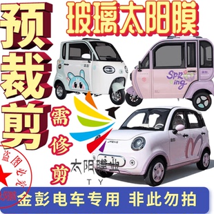 预裁剪隔热膜防晒膜金彭电动三轮车四轮车玻璃膜贴膜太阳膜防爆膜