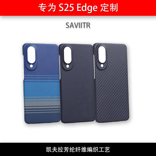 三星S25Edge芳纶防摔手机壳