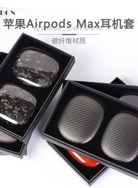 2024新款苹果airpods max耳机套max耳罩碳纤维airpods头戴式耳麦保护套商务轻薄硬防刮质感男女通用