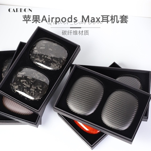 max耳机套max耳罩碳纤维airpods头戴式 耳麦保护套商务轻薄硬防刮质感男女通用 苹果airpods 2024新款