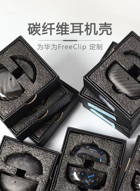 适用于华为FreeClip耳机壳质感纯碳纤维材质FreeBuds Pro 3个性超薄耳机套男女硬壳