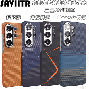 抗摔防指纹耐脏保护套 SAVIITR三星S26ULTRA真凯夫拉芳纶纤维磁吸手机硬壳超轻薄高级质感网红潮流新款