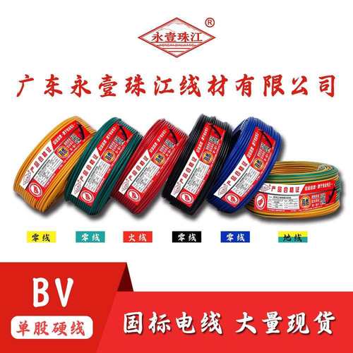 永壹珠江 BV2.5铜芯1.5平方 6国标ZC-BV10单股BVR多股4电线家装