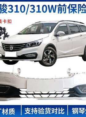 原装宝骏310/310W前杠后杠前后杠前保险杠后保险杠前后保险杠唯佳