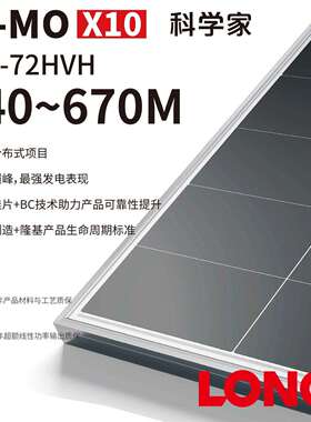 隆基HI-MO X10 BC 太阳能光伏板640-670Wp发电板大功率单面光伏板