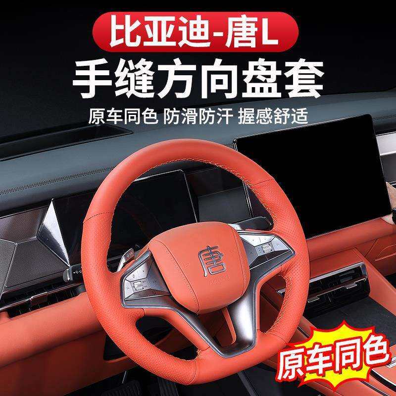 比亚迪唐L手缝方向盘套档把套防滑耐磨dmi/p改装专用EV内饰皮保护