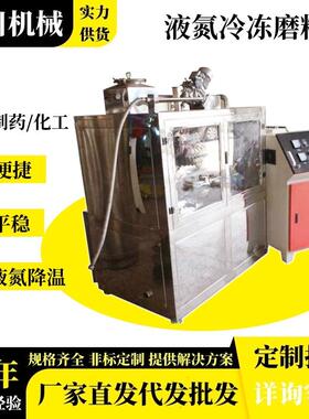 液氮超微粉碎机250型350型450实验室小型芝麻冷冻低温深冷磨粉机