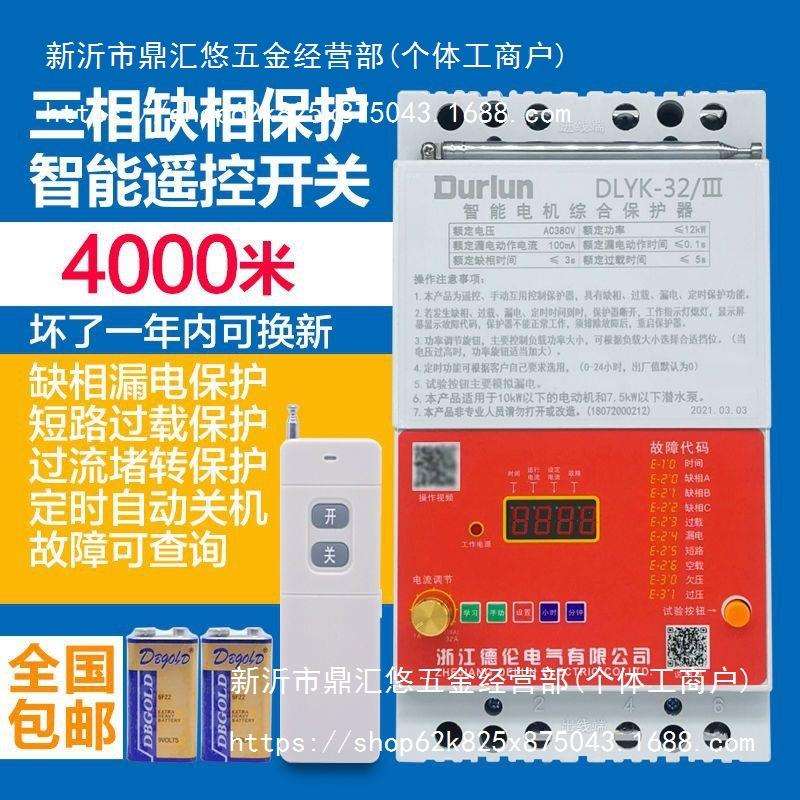 三相遥控开关无线380v电机潜水泵浇地缺相漏电短路过载短路保护器