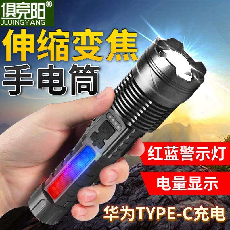俱竞阳充电式伸缩变焦手电筒户外超亮红蓝警示灯家用备用应急照明