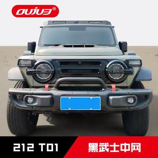 212 T01专用黑武士中网前脸大灯防护防撞中网越野改装饰外观配件