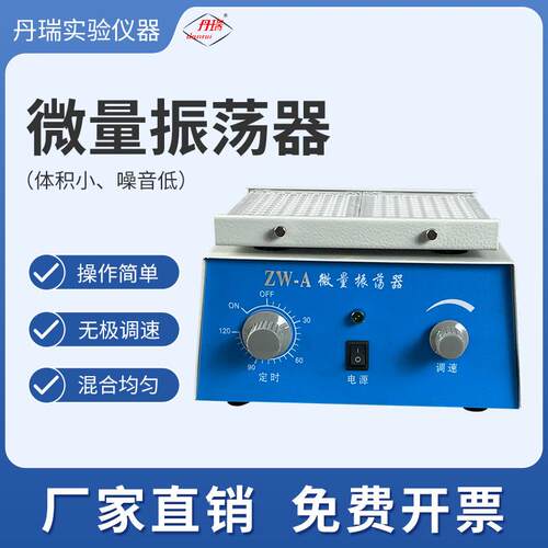 微量振荡器科研单位研制 微量血清振荡专业设备 常州丹瑞实验仪器
