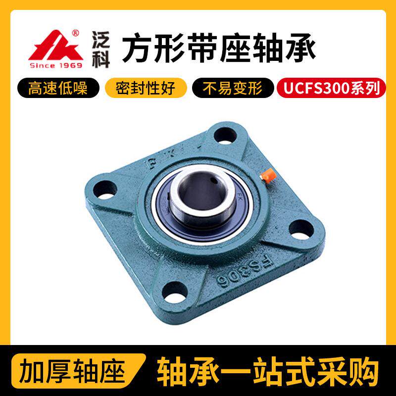 泛科FK方形带座轴承UCFS300厂家印染设备用带方形座外球面轴承