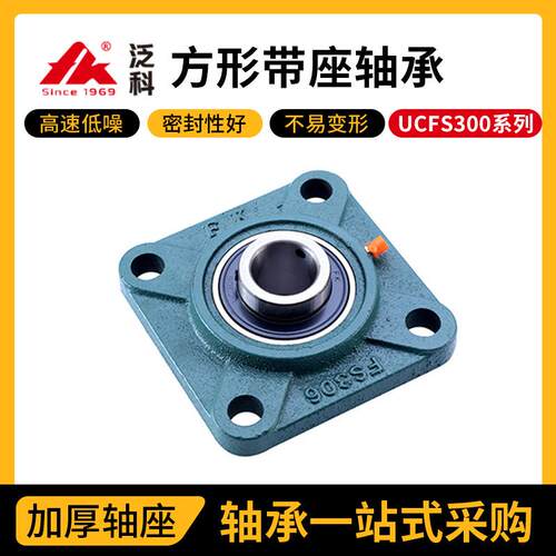 泛科FK方形带座轴承UCFS300厂家印染设备用带方形座外球面轴承