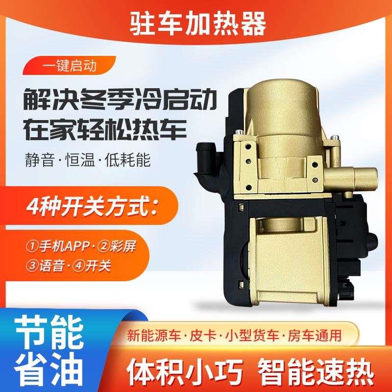 水暖驻车燃油预热器5KW12V新能源汽车皮卡房车发动机防冻液加热器